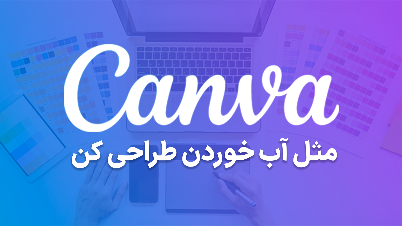 با کنوا مثل آب خوردن طراحی کن